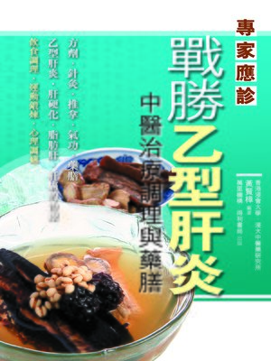 cover image of 戰勝乙型肝炎